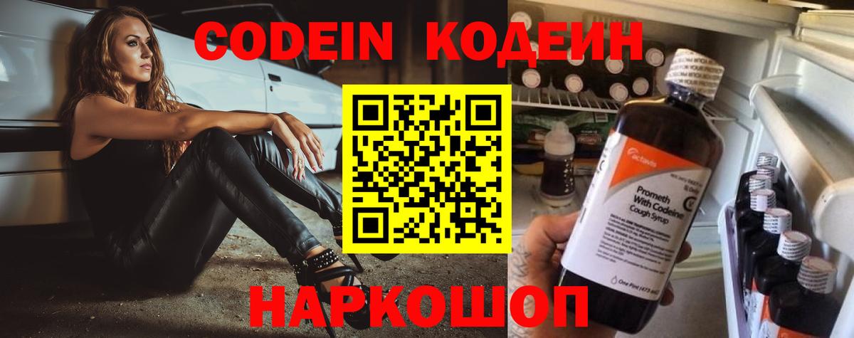 Кодеин напиток Lean (лин)  Вход с VPN  Донской 